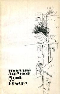 Обложка книги «День до вечера»