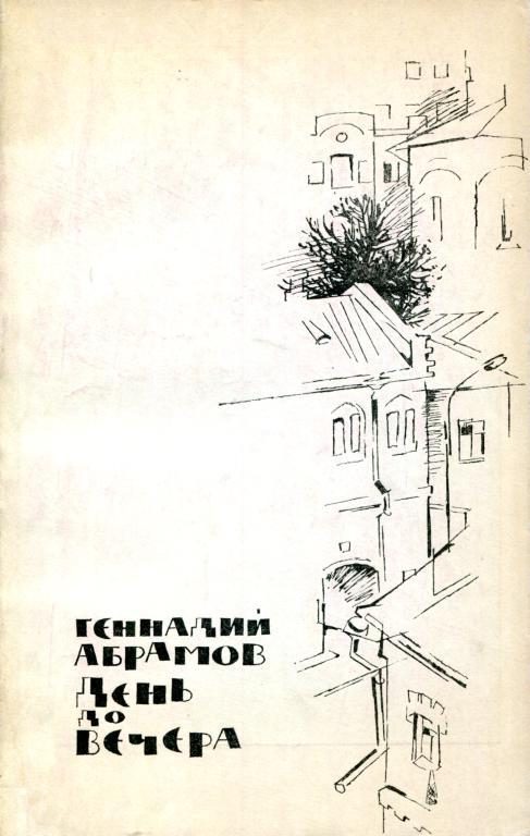 Обложка книги «День до вечера»