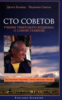 Обложка книги «Сто советов. Учения тибетского буддизма о самом главном»