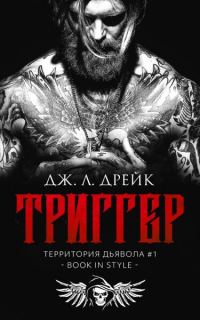 Обложка книги «Триггер»