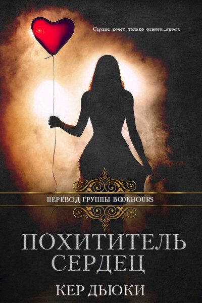 Обложка книги «Похититель сердец»
