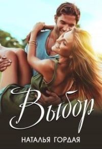 Обложка книги «Выбор»