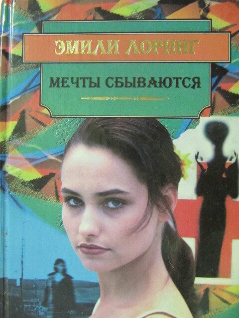 Обложка книги «Мечты Сбываются…»