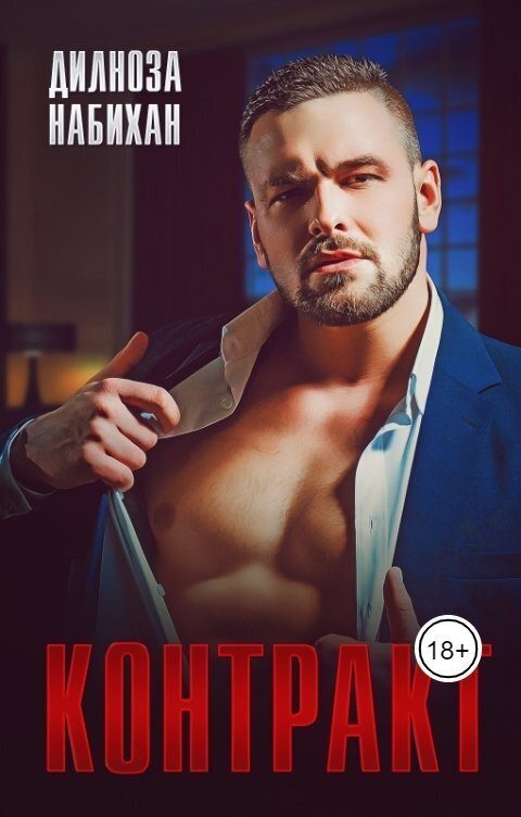 Обложка книги «Контракт»