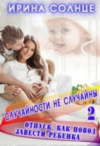 Обложка книги «Отпуск как повод завести ребёнка»