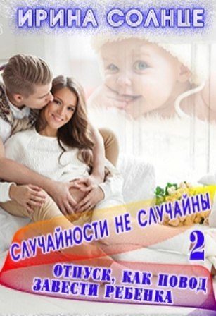 Обложка книги «Отпуск как повод завести ребёнка»