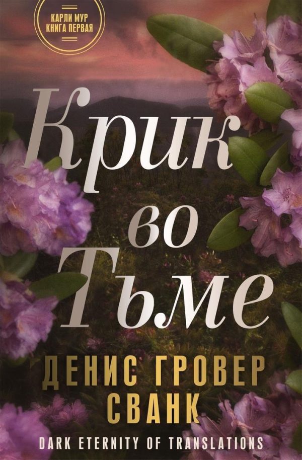 Обложка книги «Крик во тьме»