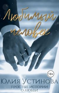 Обложка книги «Любимый человек»
