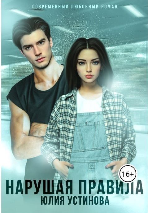 Обложка книги «Нарушая правила»