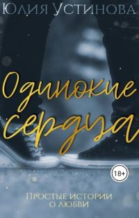 Обложка книги «Одинокие сердца»
