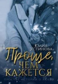 Обложка книги «Проще, чем кажется»