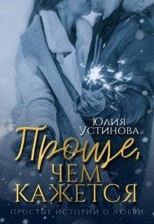 Обложка книги «Проще, чем кажется»