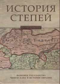 Обложка книги «История степей: феномен государства Чингисхана в истории Евразии»