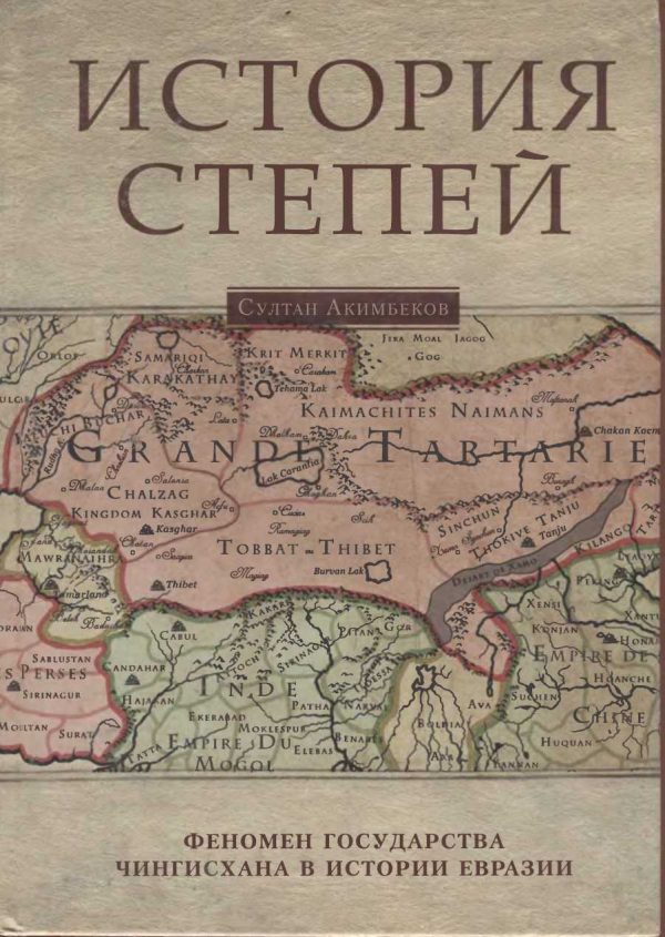 Обложка книги «История степей: феномен государства Чингисхана в истории Евразии»
