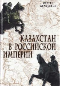Обложка книги «Казахстан в Российской империи»