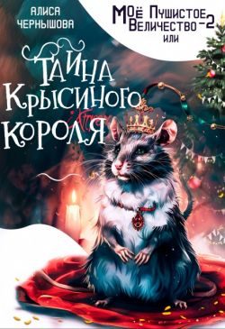 Обложка книги «Моё пушистое величество 2»