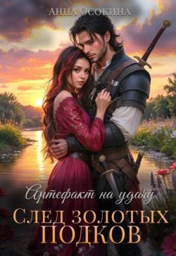Обложка книги «Артефакт на удачу. След золотых подков»