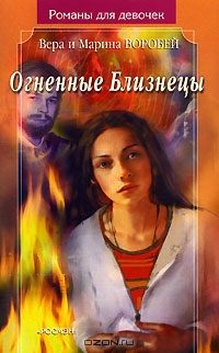 Обложка книги «Огненные Близнецы»