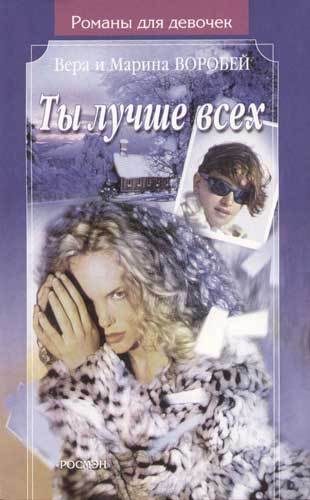 Обложка книги «Ты лучше всех»