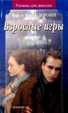 Обложка книги «Взрослые игры»