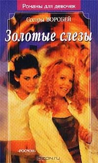 Обложка книги «Золотые слезы»