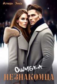Обложка книги «Ошибка незнакомца»