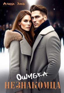 Обложка книги «Ошибка незнакомца»