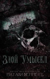 Обложка книги «Злой умысел»