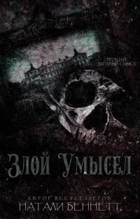 Обложка книги «Злой умысел»