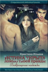 Обложка книги «Возвращение надежды»