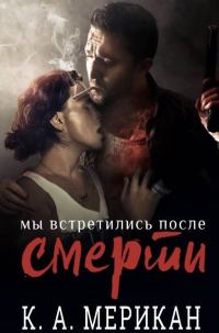 Обложка книги «Мы встретились после смерти»
