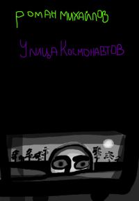 Обложка книги «Улица Космонавтов»