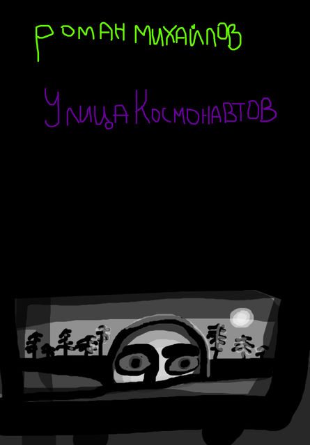 Обложка книги «Улица Космонавтов»