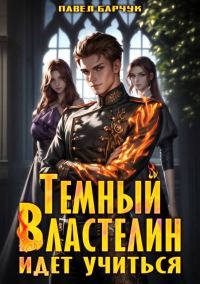 Обложка книги «Темный Властелин идет учиться. Том 1»