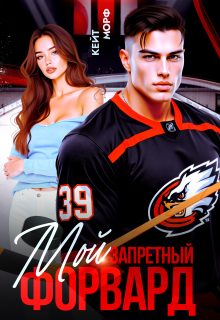 Обложка книги «Мой запретный форвард»