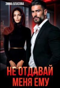 Обложка книги «Не отдавай меня ему»