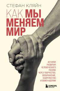 Обложка книги «Как мы меняем мир»