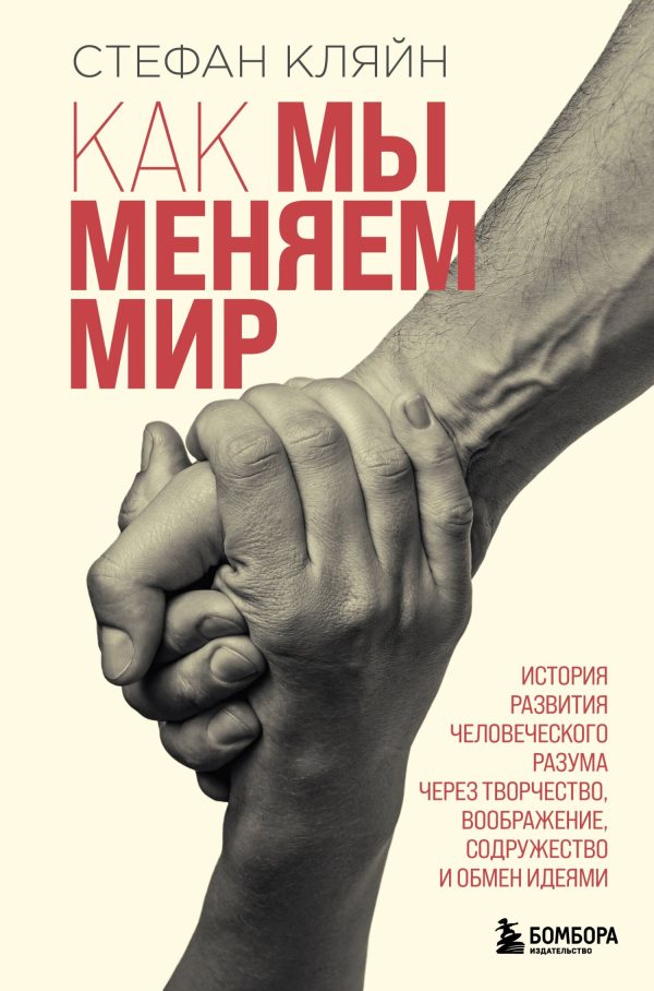 Обложка книги «Как мы меняем мир»