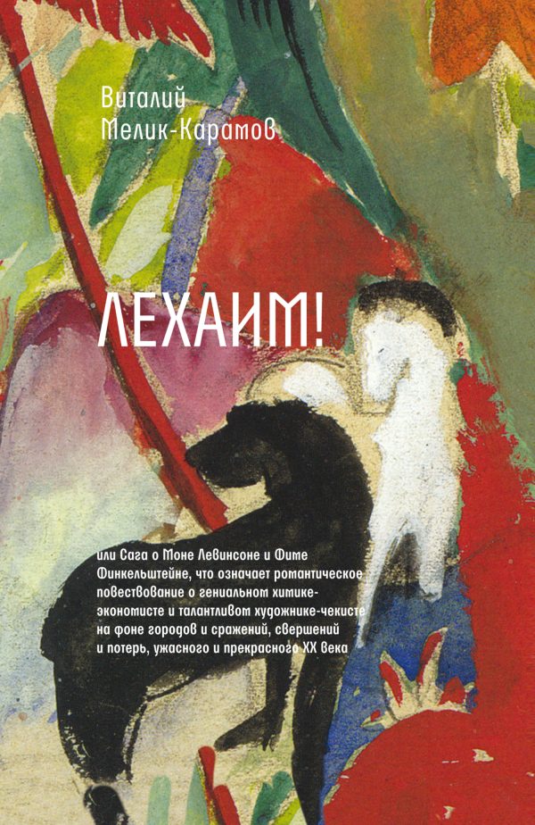 Обложка книги «Лехаим!»