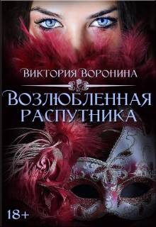 Обложка книги «Возлюбленная распутника»
