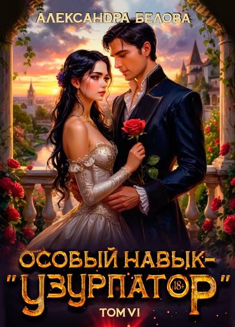 Обложка книги «Особый навык – "узурпатор". Том 6»