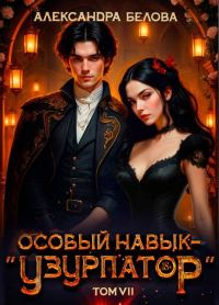 Обложка книги «Особый навык – "узурпатор". Том 7»