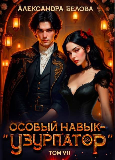 Обложка книги «Особый навык – "узурпатор". Том 7»