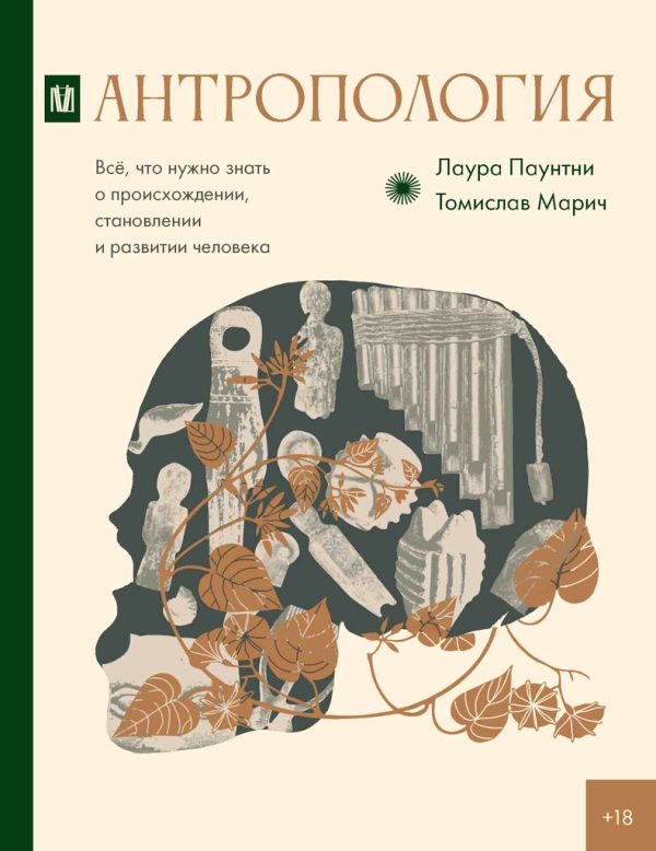 Обложка книги «Антропология. Всё, что нужно знать о происхождении, становлении и развитии человека»