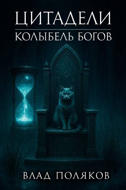 Обложка книги «Цитадели: Колыбель богов»