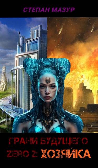 Обложка книги «Хозяйка»