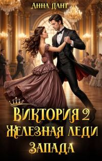 Обложка книги «Виктория. Железная леди Запада. Книга 2»