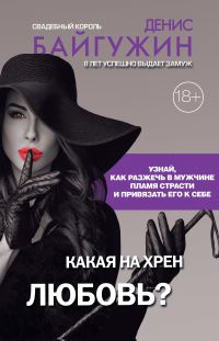 Обложка книги «Какая на хрен любовь?»