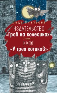 Обложка книги «Издательство «Гроб на колесиках». Кафе «У трех котиков»»