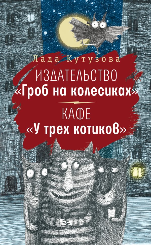Обложка книги «Издательство «Гроб на колесиках». Кафе «У трех котиков»»